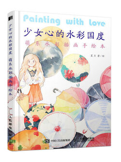 (Pre-order) หนังสือสอนระบายสีน้ำ Painting with love