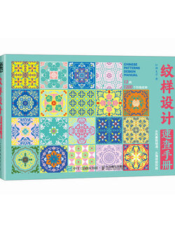 (Pre-order) หนังสือ CHINESE PATTERN DESIGN MANUAL