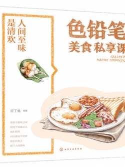 (Pre-order) หนังสือสอนระบายสีไม้ภาพอาหาร SEQIANBI MEISHI SIXIANGKE