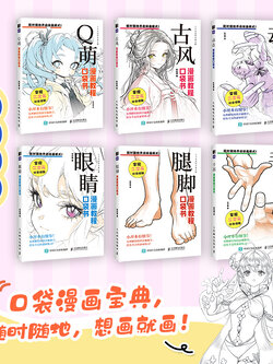 (สถานะสินค้าดูที่ตัวเลือกนะคะ) หนังสือชุดพ็อคเก็ตบุ๊กสอนวาดการ์ตูน