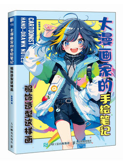 (Pre-order) หนังสือ CARTOONIST'S HAND-DRAWN NOTES : How to วาดเครื่องแต่งกาย