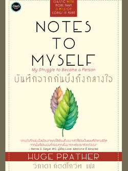 บันทึกจากก้นบึ้งถึงกลางใจ (Notes to Myself)