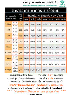 ตารางราคาค่าสกรีน โดยประมาณ