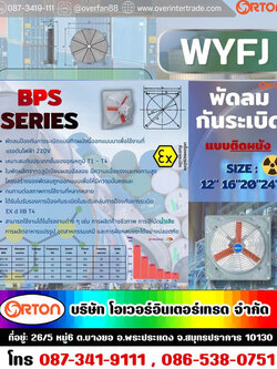 พัดลมกันระเบิด รุ่น BPS ราคา 14500-19500 บาท