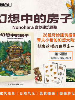 (Pre-order) หนังสือภาพ Artbook บ้านแห่งจินตนาการ รวมภาพวาดสถาปัตยกรรมของ Nonohara