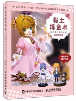 (พร้อมส่ง) หนังสือสอนปั้นดินการ์ตูน Clay tutorial