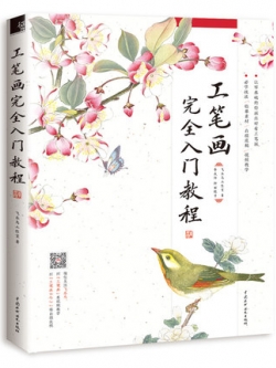 (Pre-order) หนังสือสอนวาดภาพระบายสีด้วยพู่กันจีน Traditional Chinese realistic painting