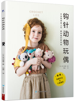 (Pre-order) หนังสือถักโครเชต์ตุ๊กตาสัตว์ CROCHET LIFE