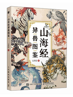 (พร้อมส่ง) หนังสือภาพประกอบสัตว์อสูรจาก Classic of Mountains and Seas