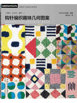 (พร้อมส่ง) หนังสือถักโครเชต์ geometric pattern book