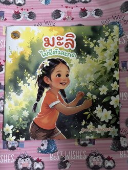 มะลิ ไม่มีตัวสะกด