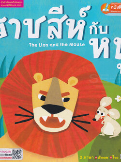 Se-ed (ซีเอ็ด) หนังสือ ราชสีห์กับหนู : The Lion and the Mouse