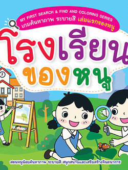 Se-ed (ซีเอ็ด) หนังสือ MY FIRST SEARCH & FIND AND COLORING SERIES เกมค้นห