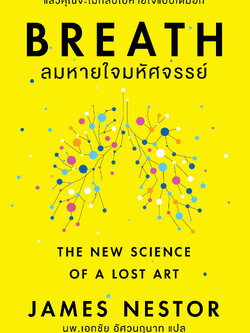 ลมหายใจมหัศจรรย์ (Breath)