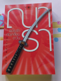 รอยฝันหักเหลี่ยมตะวัน - Rising Sun