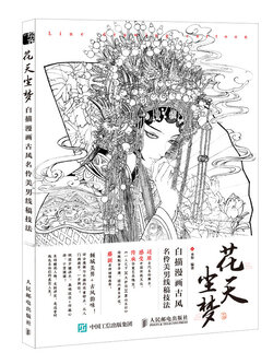 (Pre-order) หนังสือวาดภาพสไตล์จีน Line Drawing Cartoon 花天尘梦