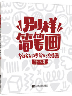 (Pre-order) หนังสือวาดภาพลายเส้น : เริ่มต้นง่ายๆกับภาพชีวิตประจำวัน