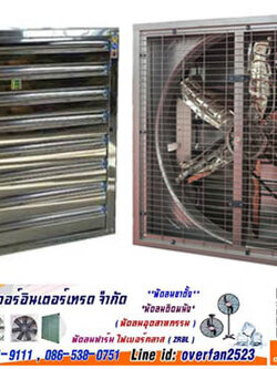 พัดลม 50 นิ้ว แรงดันไฟฟ้า 220 และ 380 โวลต์ พัดลมตะแกรง 50นิ้ว ถูกออกแบบบให้มีปริมาณลมมาก เสียงเบา พร้อมการรับประกัน และติดตั้งฟรี มอเตอร์แรงสูง ทำให้ลมแรง ประหยัดไฟ ทนทาน ไม่เป็นสนิม