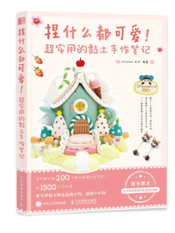 (Pre-order) หนังสือสอนงานปั้นสไตล์น่ารัก