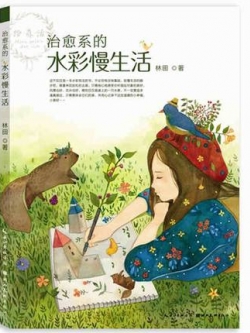 (Pre-order) หนังสือสอนระบายสีน้ำสไตล์ Slow Life