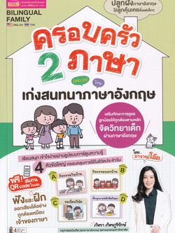 Se-ed (ซีเอ็ด) หนังสือ ครอบครัว 2 ภาษา เก่งสนทนาภาษาอังกฤษ