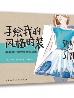 (Pre-order) หนังสือสเก็ตช์ภาพแฟชั่น Sketch your style