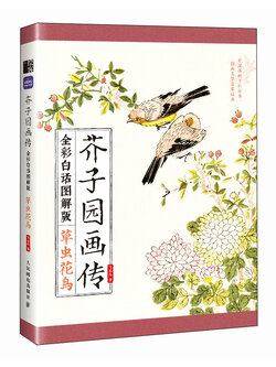 (Pre-order) หนังสือ Manual of the Mustard Seed Garden : แมลง ดอกไม้ และนก