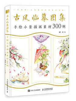 (Pre-order) หนังสือ 300 ตัวอย่าง ภาพสีน้ำสไตล์จีน