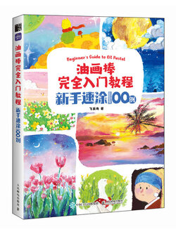 (Pre-order) หนังสือ Beginner's Guide to Oil Pastel