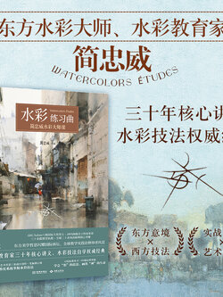 (Pre-order) หนังสือระบายสีน้ำ Watercolors Etudes ของ Chien Chung-Wei