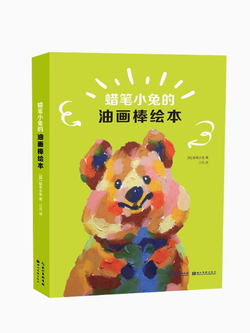 (Pre-order) หนังสือภาพระบายสี Oil pastel