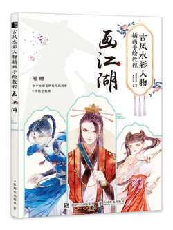 (Pre-order) หนังสือระบายสีน้ำคาแรคเตอร์การ์ตูนจีน