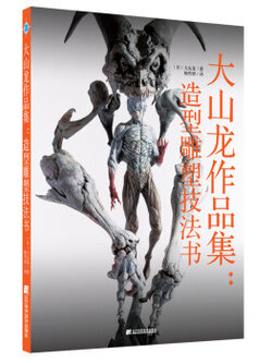 (Pre-order) หนังสือรวมผลงานและเทคนิคปั้นโมเดล ของ Oyama Ryo