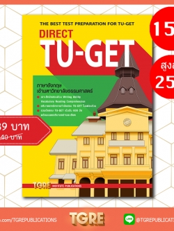 DIRECT TU-GET | หนังสือเตรียมสอบ ข้อสอบ เข้าธรรมศาสตร์ มธ
