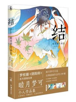 (พร้อมส่ง) Artbook หนังสือภาพ Musubi รวมผลงานของ MUNKU MUTSUKI