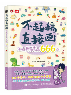 (Pre-order) หนังสือ 666 ตัวอย่างภาพวาดง่ายๆจากสี Oil pastel