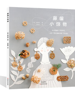 (Pre-order) หนังสืองานเครื่องประดับหวายขนาดเล็ก