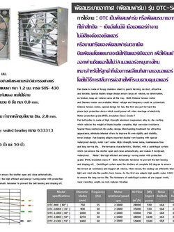 พัดลมฟาร์ม, พัดลม36นิ้ว , พัดลม50นิ้ว, พัดลม30นิ้ว พัดลมฟาร์ม OTC มีหลายขนาดให้เลือกใช้งาน ที่นิยมคือ พัดลมฟาร์ม36นิ้ว,พัดลมฟาร์ม30นิ้ว, พัดลมฟาร์ม50นิ้ว
