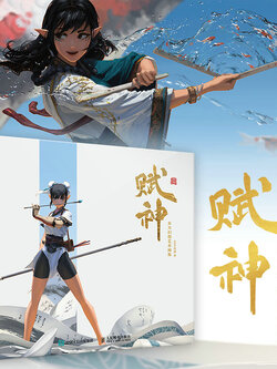 (ลดราคา-มีรอยจากการขนส่ง) Artbook หนังสือภาพ 赋神 ผลงานแฟนตาซีแนวตะวันออก