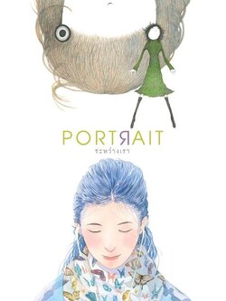 Portrait ระหว่างเรา