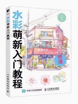 (Pre-order) หนังสือระบายสีน้ำภาพวาดสำหรับระดับเริ่มต้น