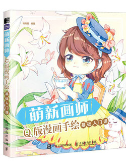 (Pre-order) หนังสือวาดคาแรคเตอร์ จิบิ ระดับเริ่มต้น