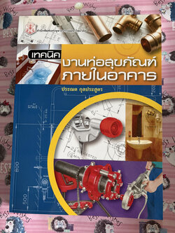 เทคนิคงานท่อสุขภัณฑ์ ภายในอาคาร