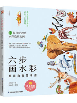 (Pre-order) หนังสือ 6 ขั้นตอนระบายสีน้ำภาพสัตว์