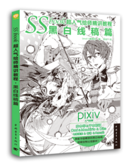 (Pre-order) หนังสือสอนวาดการ์ตูน SS BOOK ตัดเส้น ลายเส้นขาว-ดำการ์ตูน
