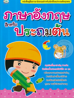 Se-ed (ซีเอ็ด) หนังสือ ภาษาอังกฤษสำหรับประถมต้น