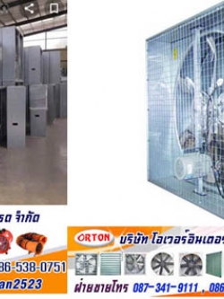 พัดลมดูดอากาศ, พัดลมระบายอากาศ ในห้องครัว ,ราคาประหยัด โทร 087-341-9111, 086-538-0751 Line id: overfan2523