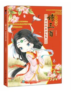 (พร้อมส่ง) หนังสือภาพระบายสีพร้อมบทกลอนการ์ตูนจิบิสไตล์จีนโบราณ 诗三百 ฉบับพิมพ์ใหม่