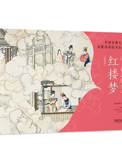 (Pre-order) หนังสือภาพ illustrated Classics of Chinese Literature : Dream of the Red Chamber by Sun Wen
