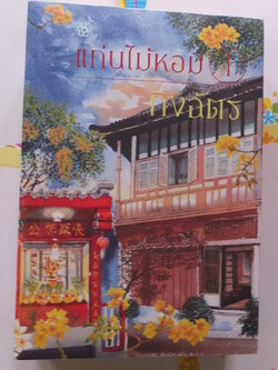 แก่นไม้หอม